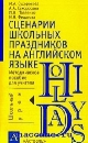 Сценарий английский язык праздник Сценарий английский язык праздник